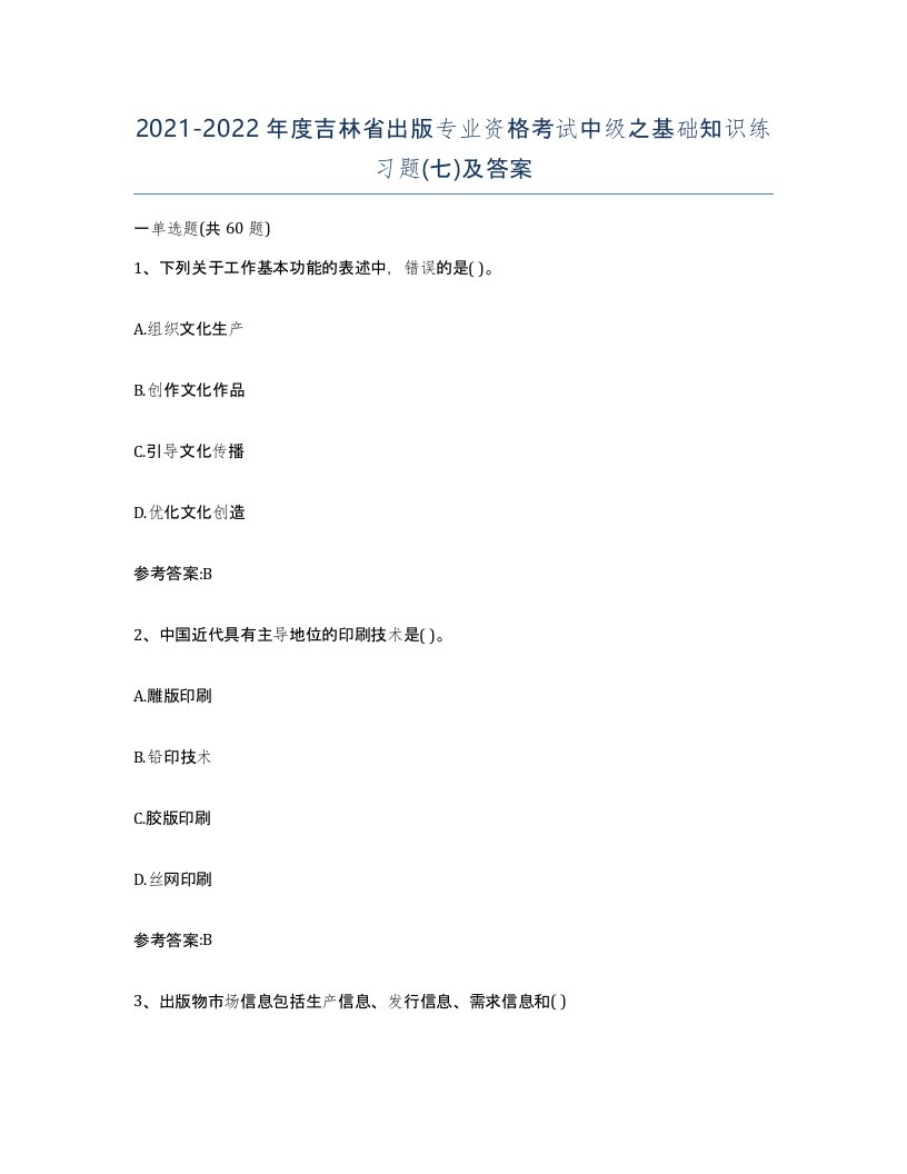 2021-2022年度吉林省出版专业资格考试中级之基础知识练习题七及答案