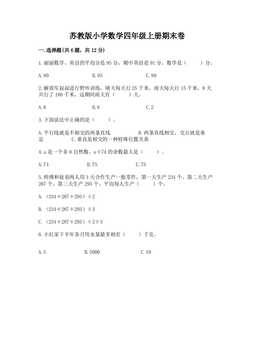 苏教版小学数学四年级上册期末卷及参考答案(突破训练)