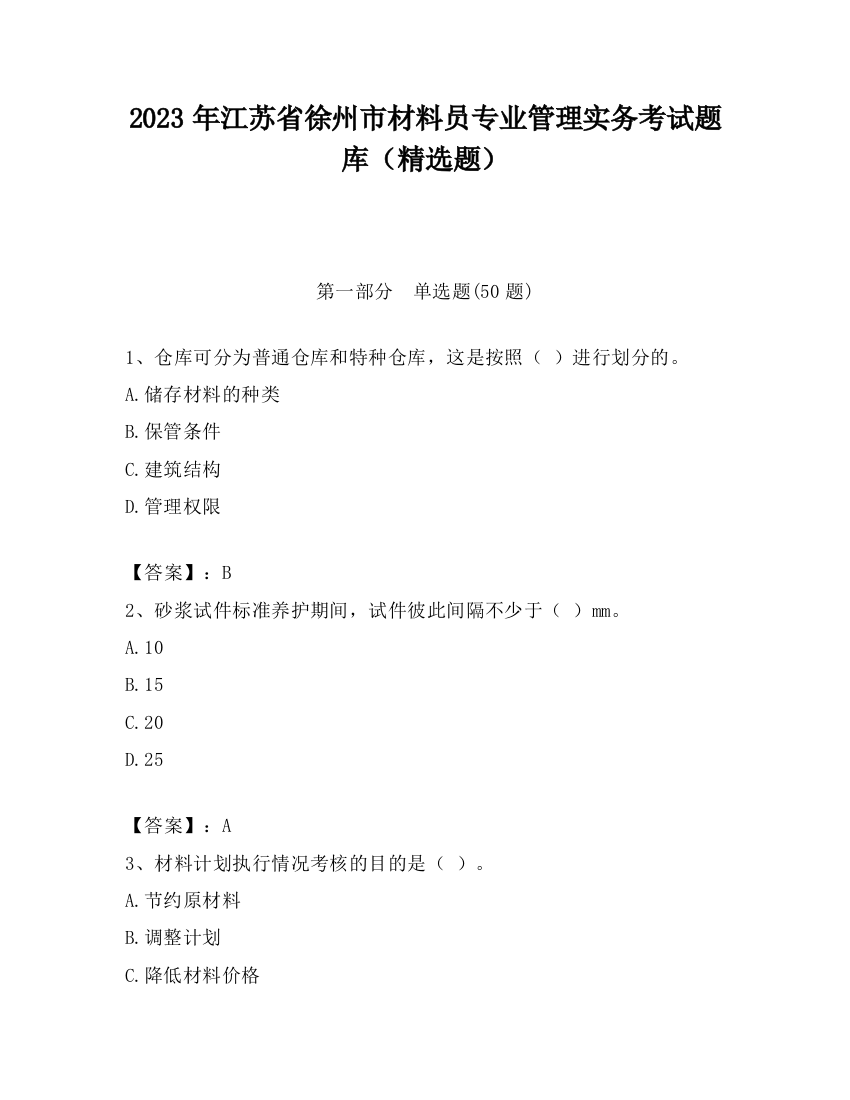 2023年江苏省徐州市材料员专业管理实务考试题库（精选题）