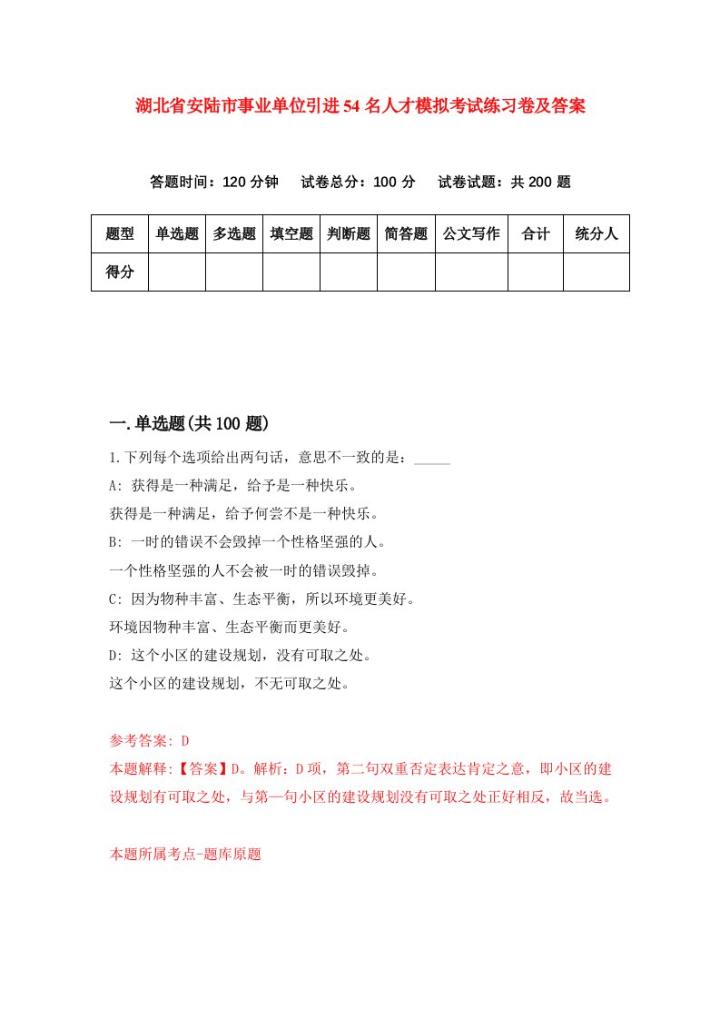 湖北省安陆市事业单位引进54名人才模拟考试练习卷及答案第5套