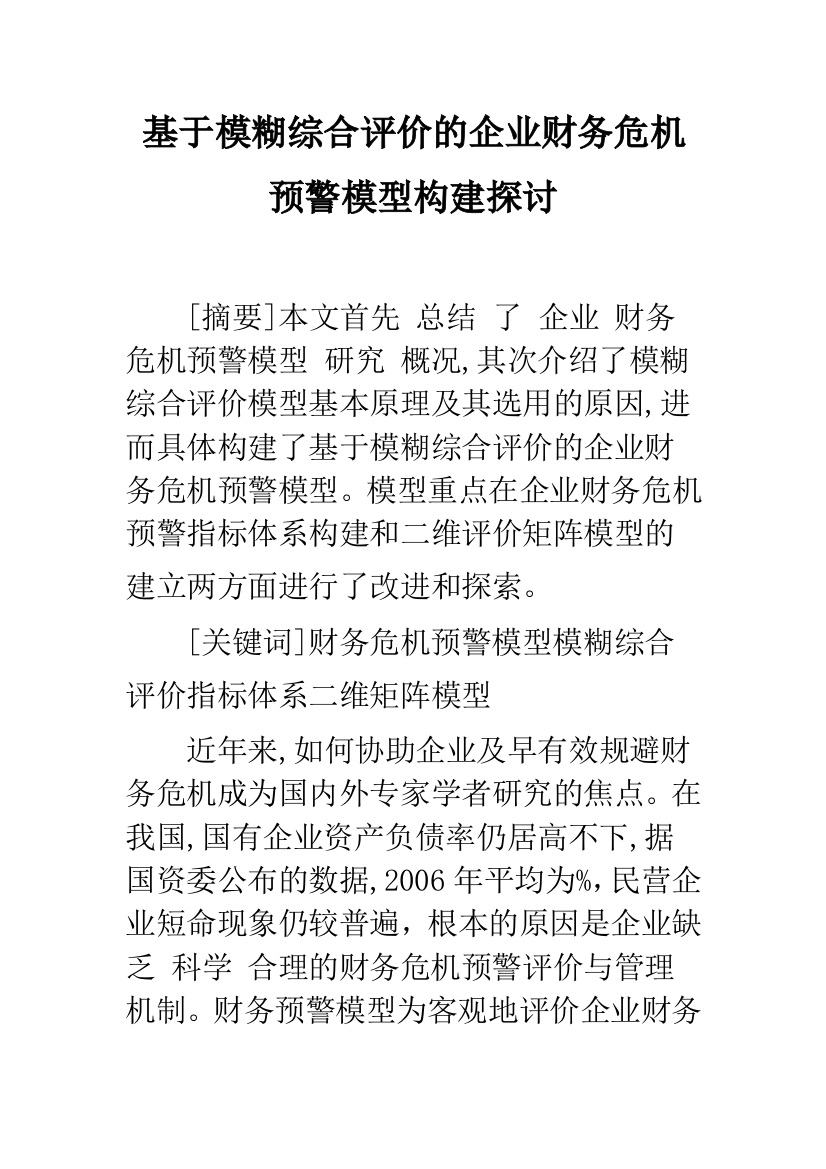 基于模糊综合评价的企业财务危机预警模型构建探讨