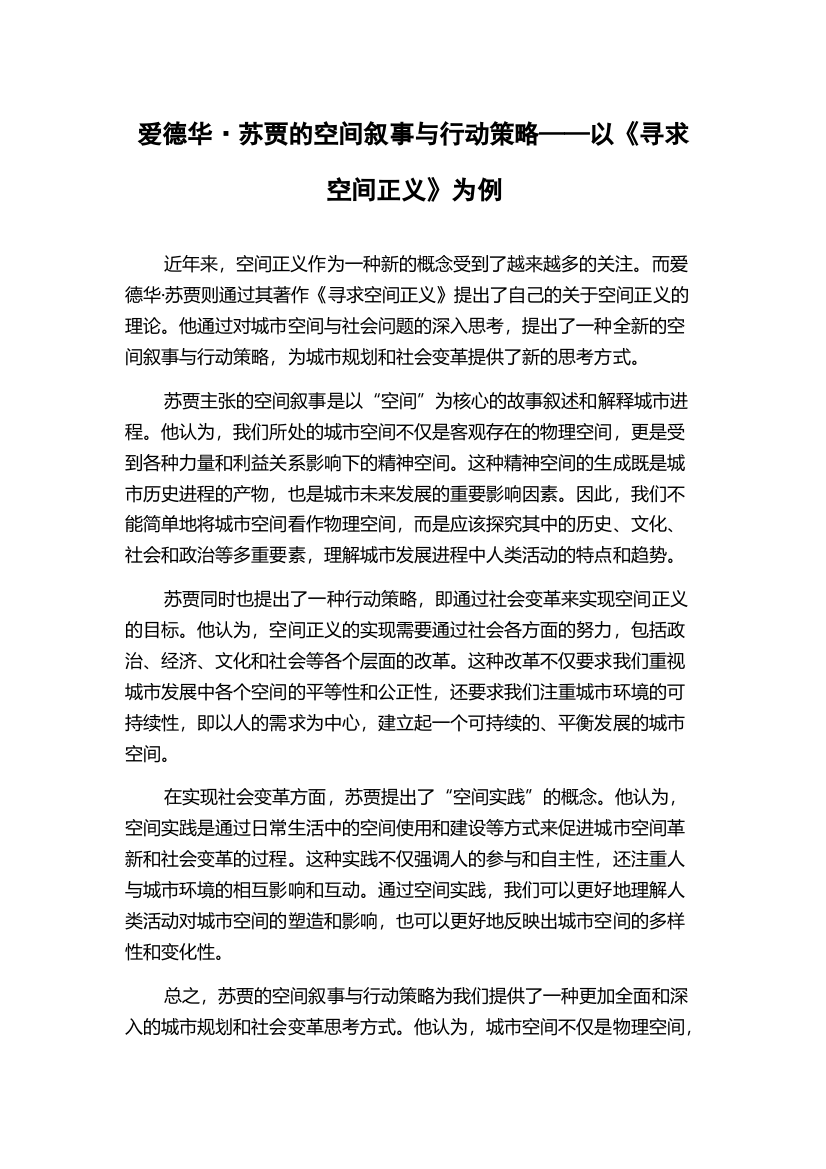 爱德华·苏贾的空间叙事与行动策略——以《寻求空间正义》为例