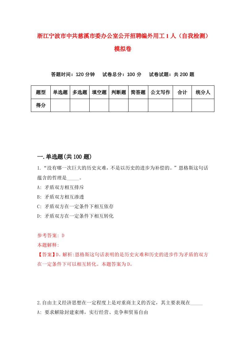 浙江宁波市中共慈溪市委办公室公开招聘编外用工1人自我检测模拟卷第9套