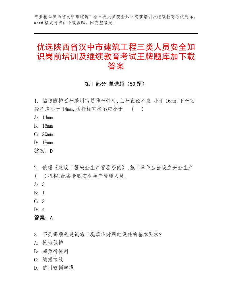 优选陕西省汉中市建筑工程三类人员安全知识岗前培训及继续教育考试王牌题库加下载答案