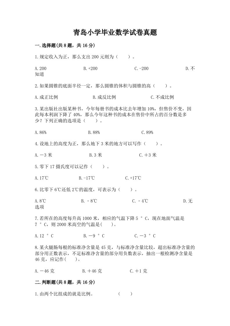 青岛小学毕业数学试卷真题及精品答案