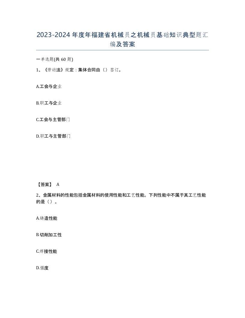 2023-2024年度年福建省机械员之机械员基础知识典型题汇编及答案