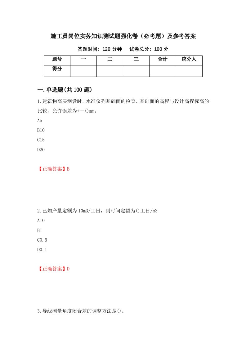 施工员岗位实务知识测试题强化卷必考题及参考答案第87版