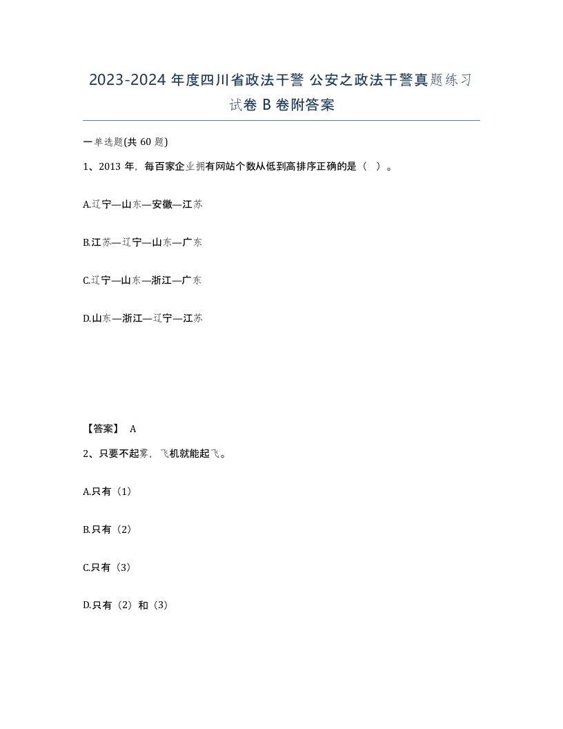 2023-2024年度四川省政法干警公安之政法干警真题练习试卷B卷附答案