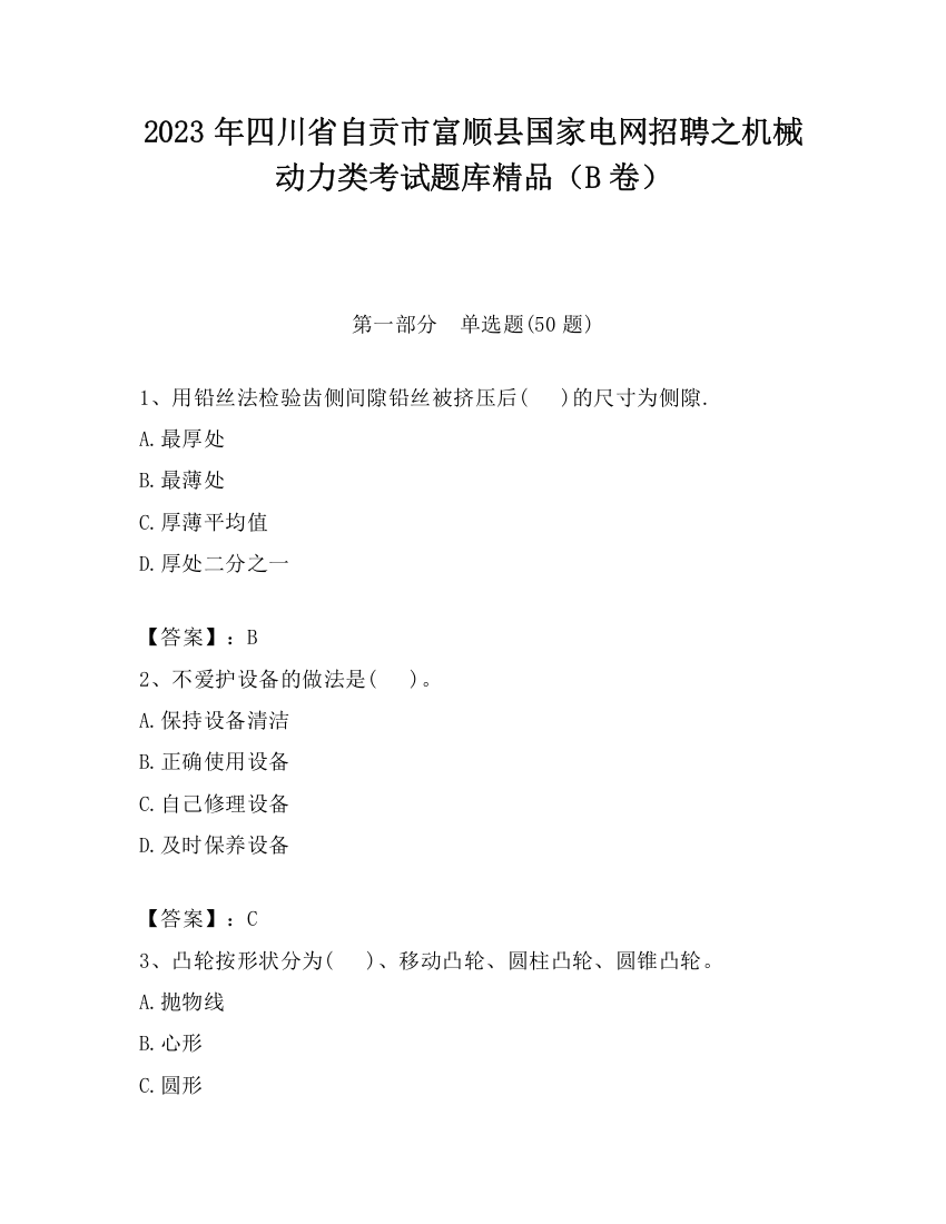 2023年四川省自贡市富顺县国家电网招聘之机械动力类考试题库精品（B卷）