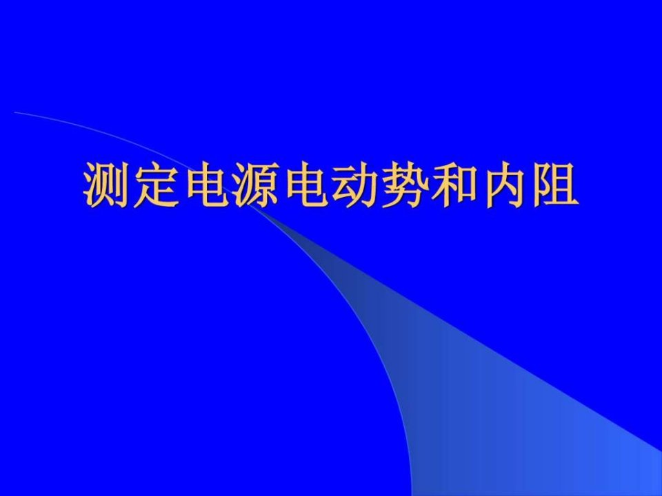 测定电源电动势和内阻及误差分析