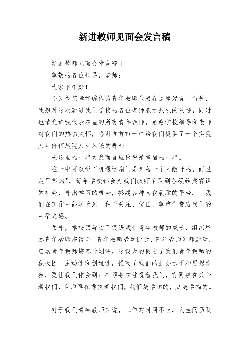 新进教师见面会发言稿