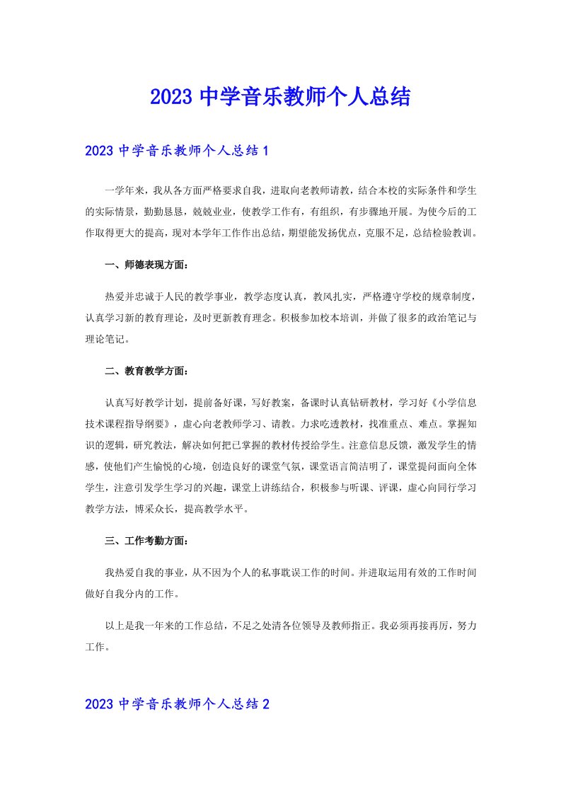 2023中学音乐教师个人总结