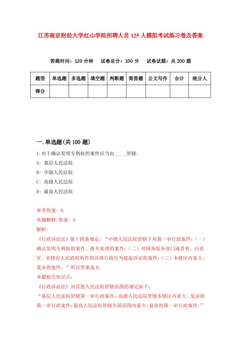 江苏南京财经大学红山学院招聘人员125人模拟考试练习卷及答案第7次