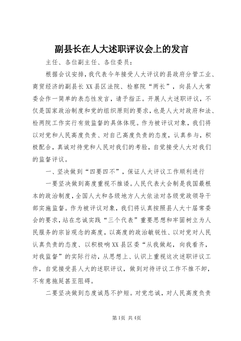 副县长在人大述职评议会上的发言