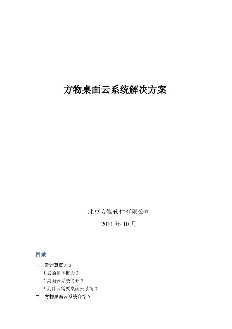 方物桌面云系统解决方案(整理)