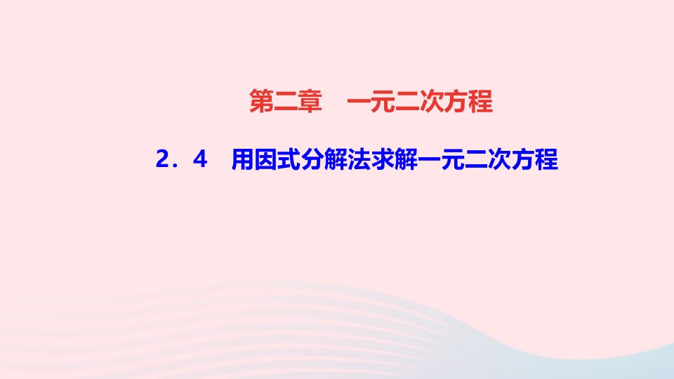 九年级数学上册第二章一元二次方程4用因式分解法求解一元二次方程作业课件新版北师大版