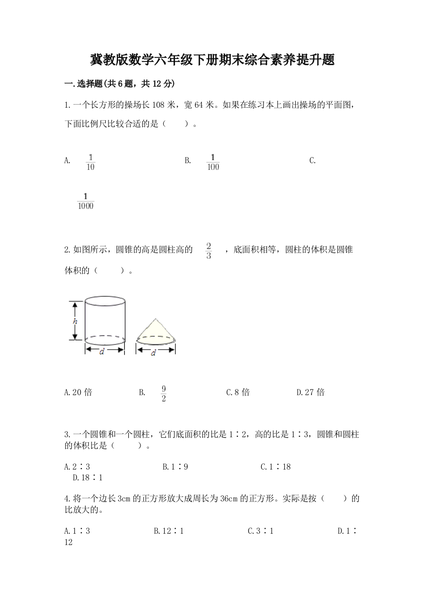 冀教版数学六年级下册期末综合素养提升题及参考答案(最新)