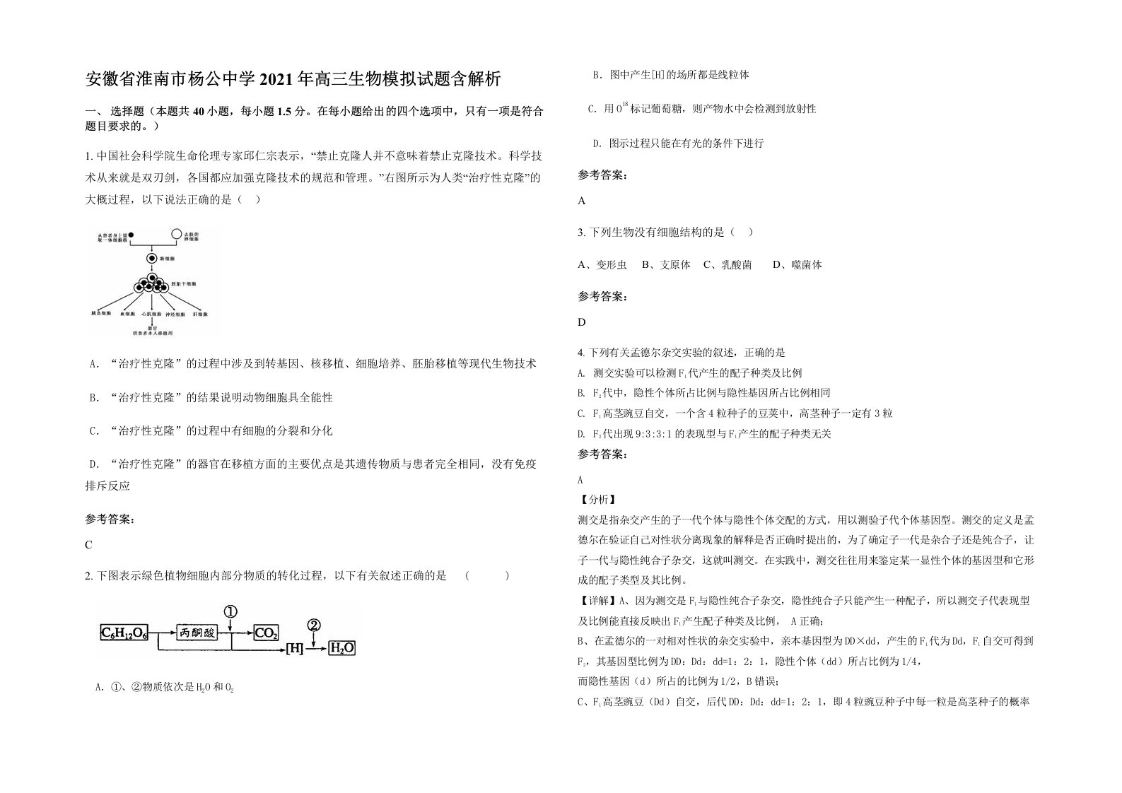 安徽省淮南市杨公中学2021年高三生物模拟试题含解析