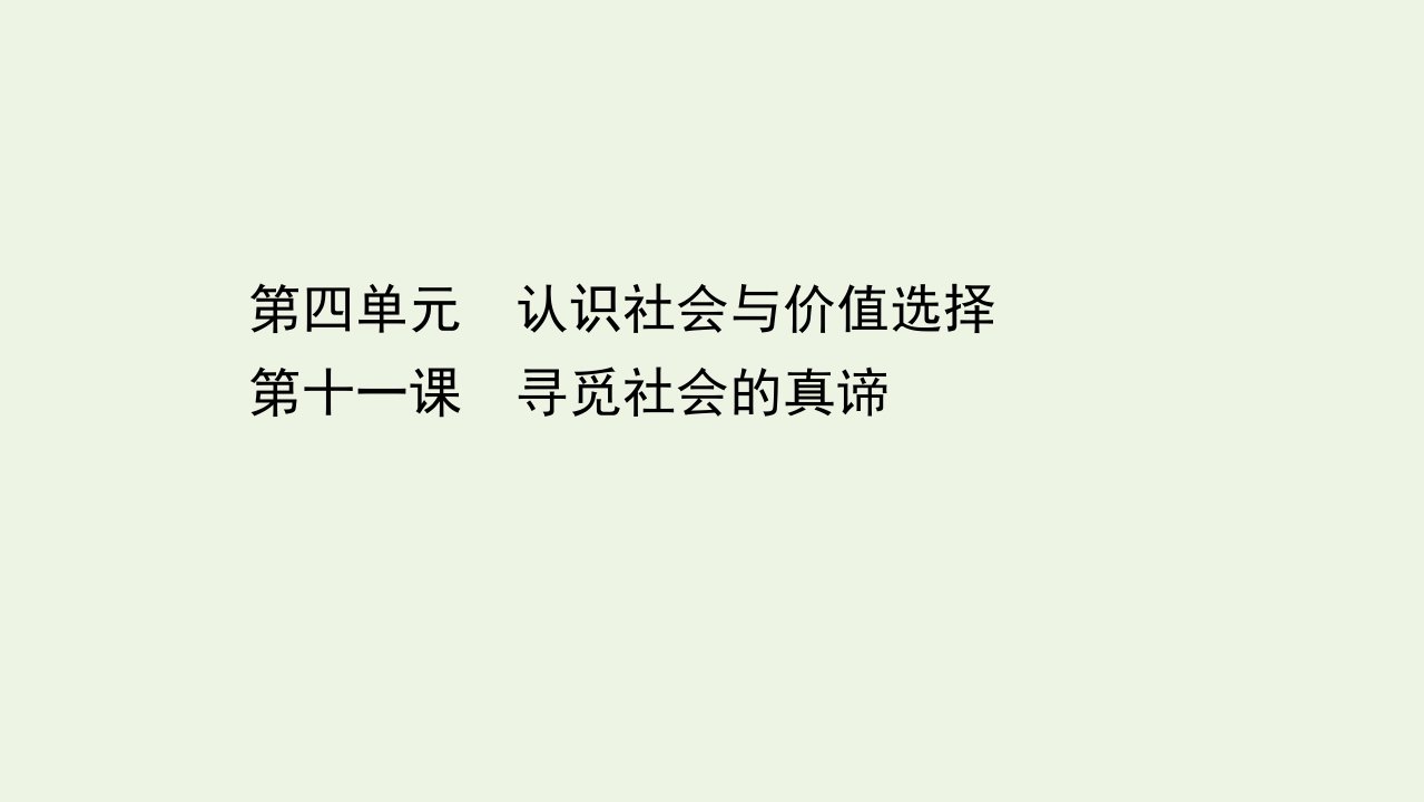 浙江专用高考政治一轮复习第一篇第四单元认识社会与价值选择第十一课寻觅社会的真谛课件新人教版必修4