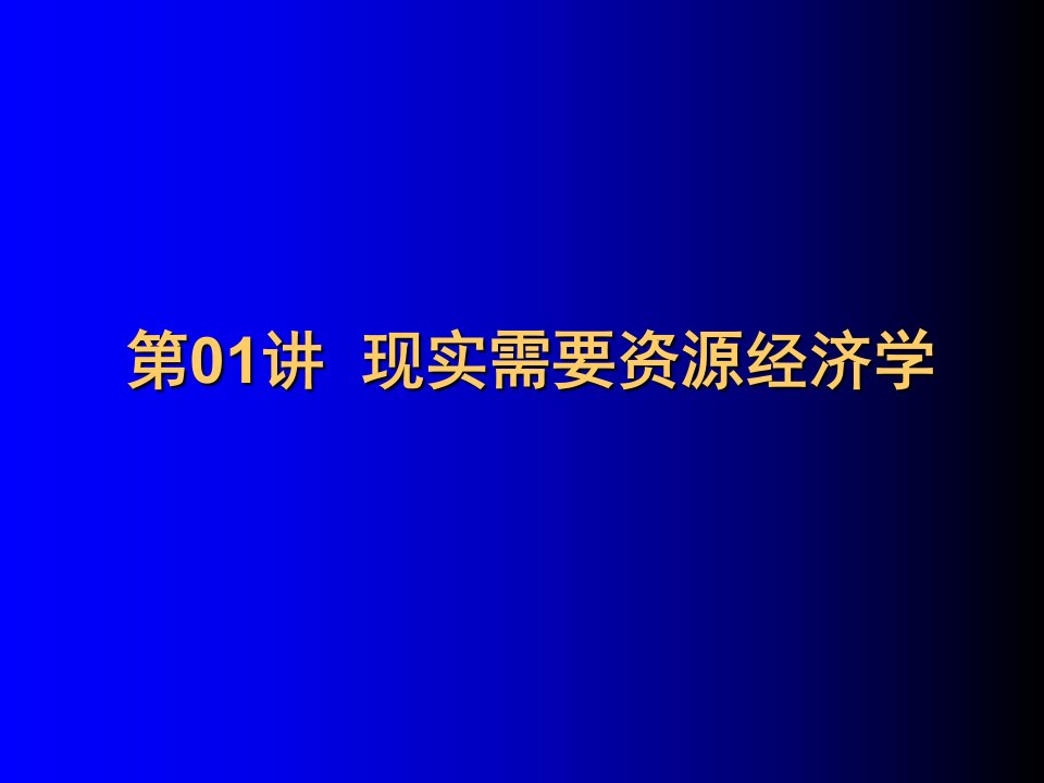 现实需要资源经济学