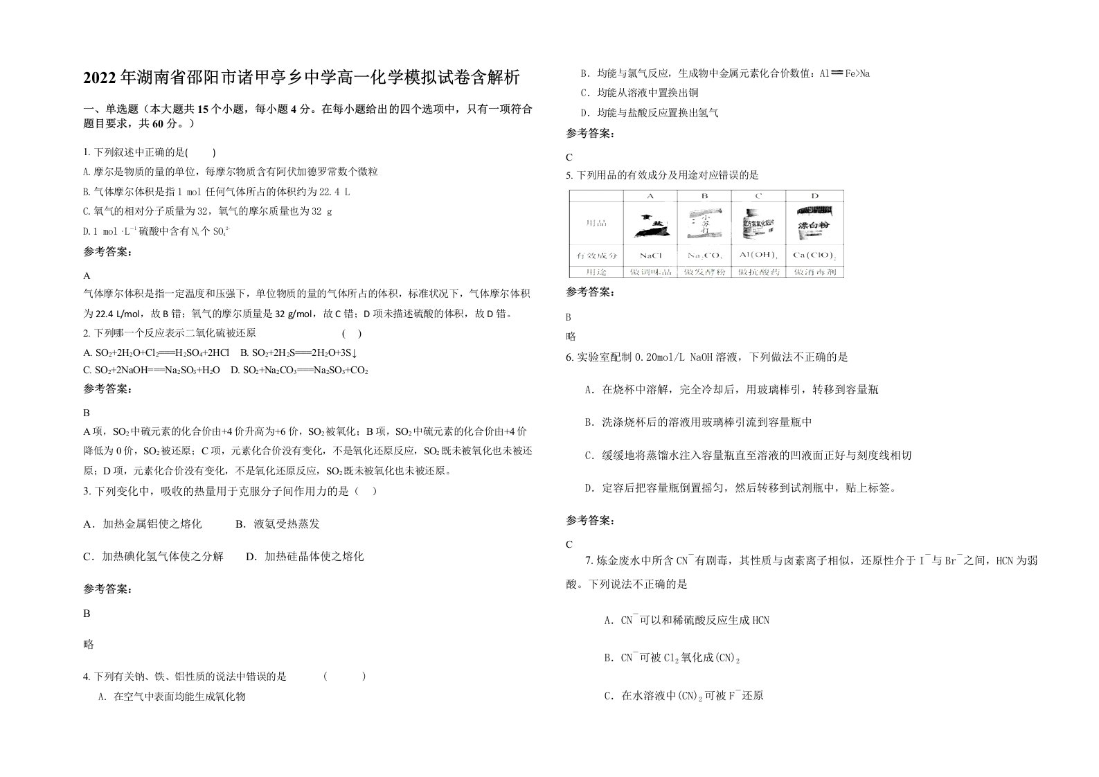 2022年湖南省邵阳市诸甲亭乡中学高一化学模拟试卷含解析