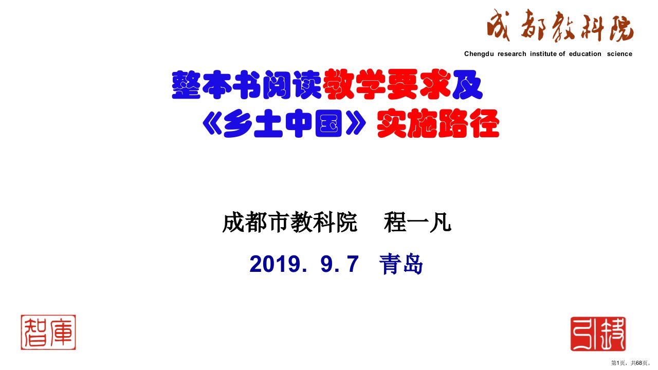 《整本书阅读教学要求及《乡土中国》实施路径》教学课件(共68张)