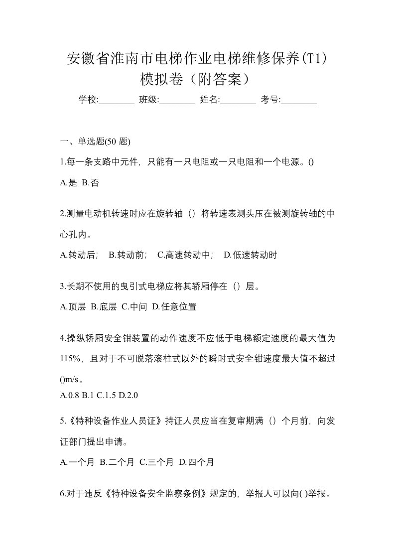 安徽省淮南市电梯作业电梯维修保养T1模拟卷附答案