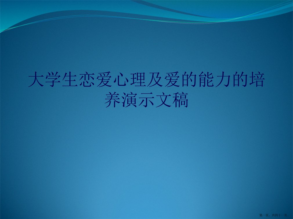 大学生恋爱心理及爱的能力的培养演示文稿