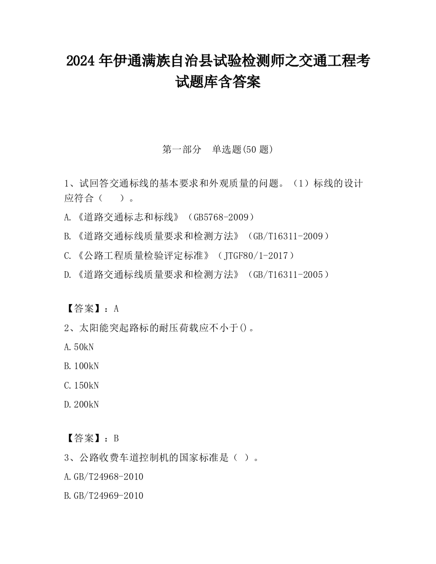 2024年伊通满族自治县试验检测师之交通工程考试题库含答案