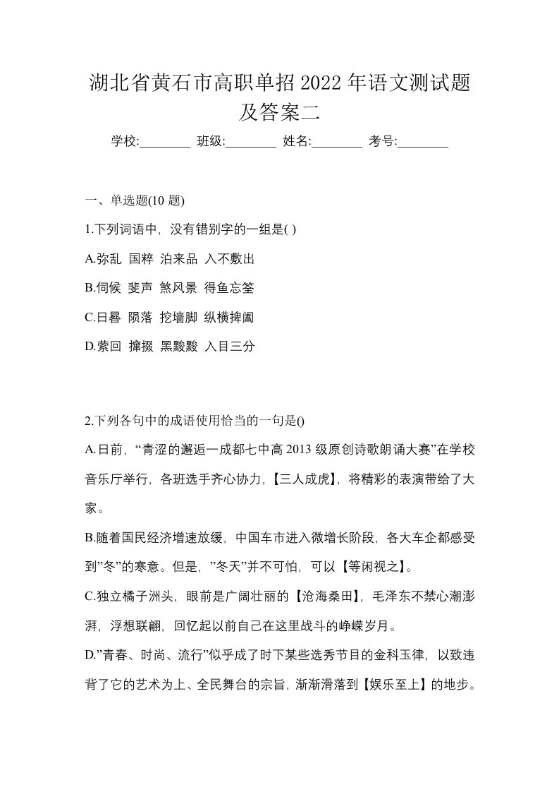 湖北省黄石市高职单招2022年语文测试题及答案二