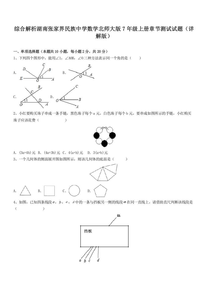 综合解析湖南张家界民族中学数学北师大版7年级上册章节测试