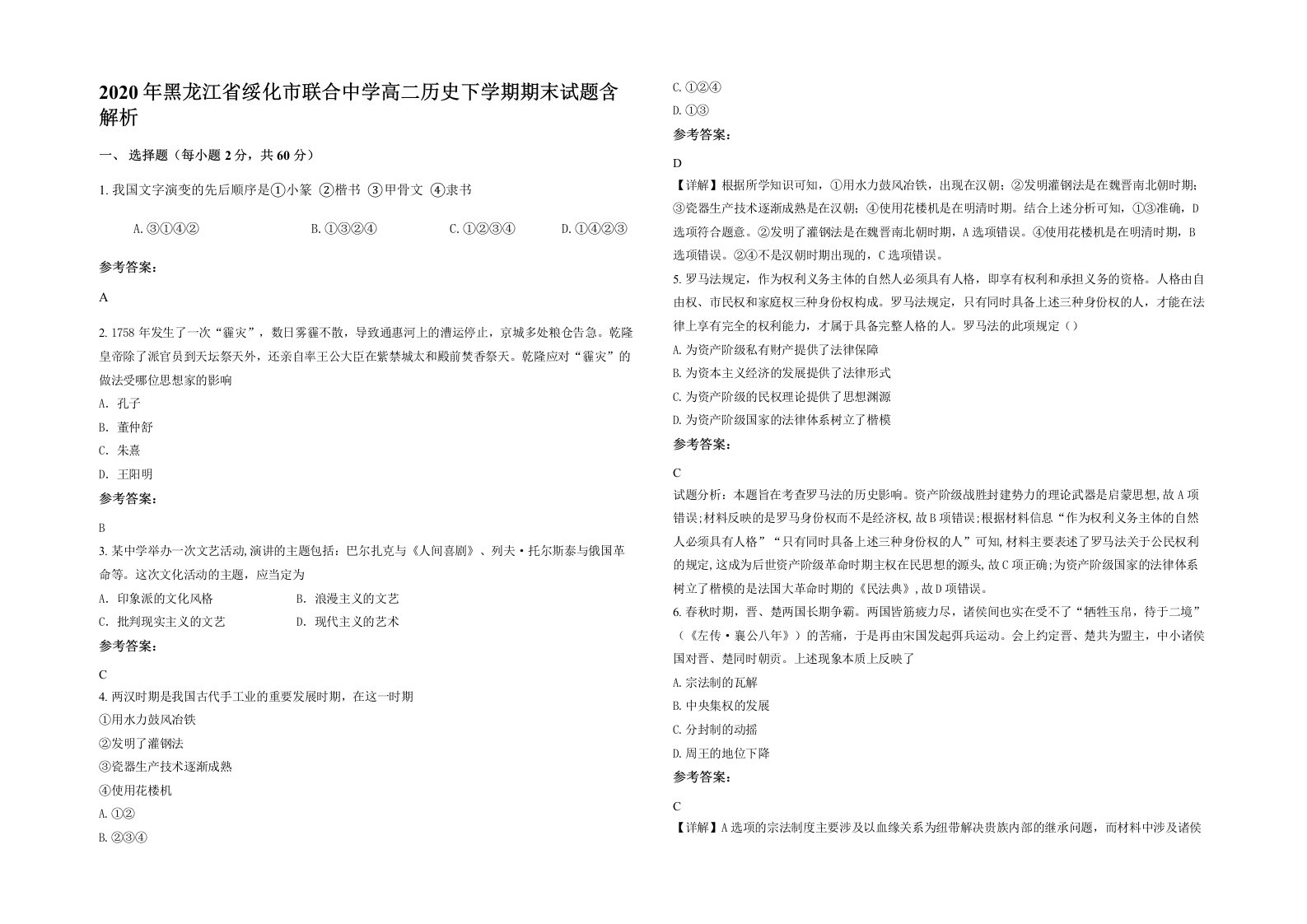 2020年黑龙江省绥化市联合中学高二历史下学期期末试题含解析