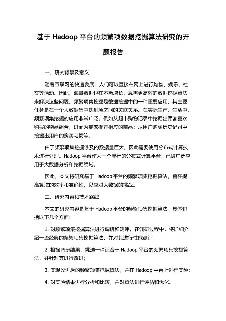 基于Hadoop平台的频繁项数据挖掘算法研究的开题报告