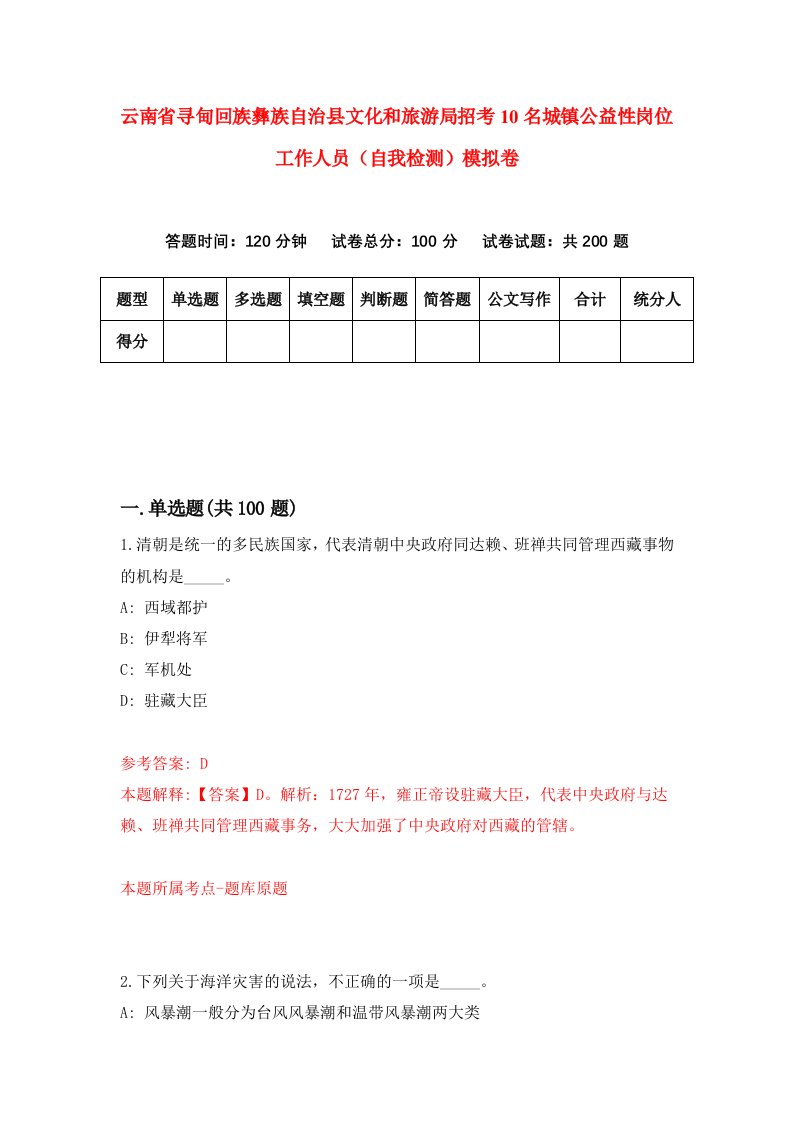 云南省寻甸回族彝族自治县文化和旅游局招考10名城镇公益性岗位工作人员自我检测模拟卷9