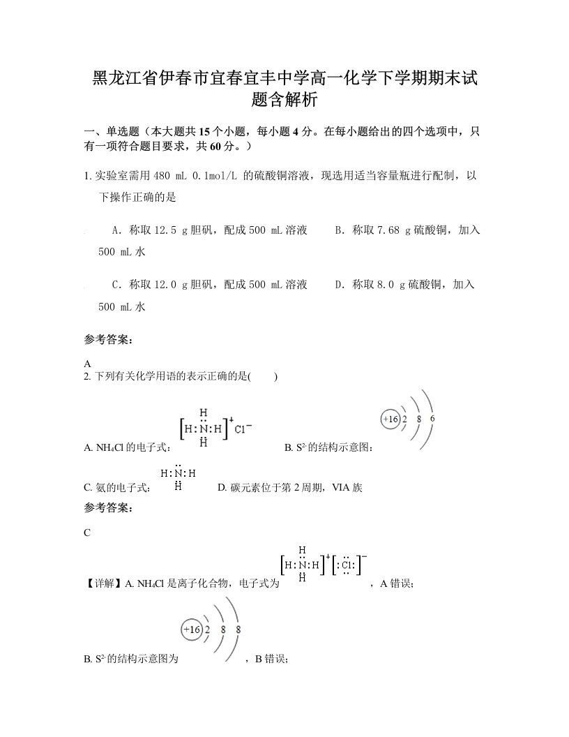 黑龙江省伊春市宜春宜丰中学高一化学下学期期末试题含解析