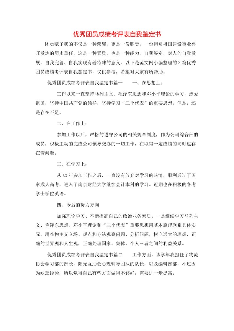 优秀团员成绩考评表自我鉴定书