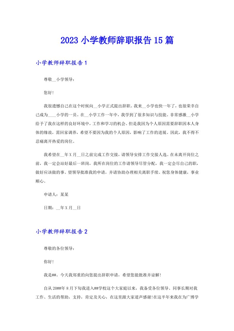 2023小学教师辞职报告15篇