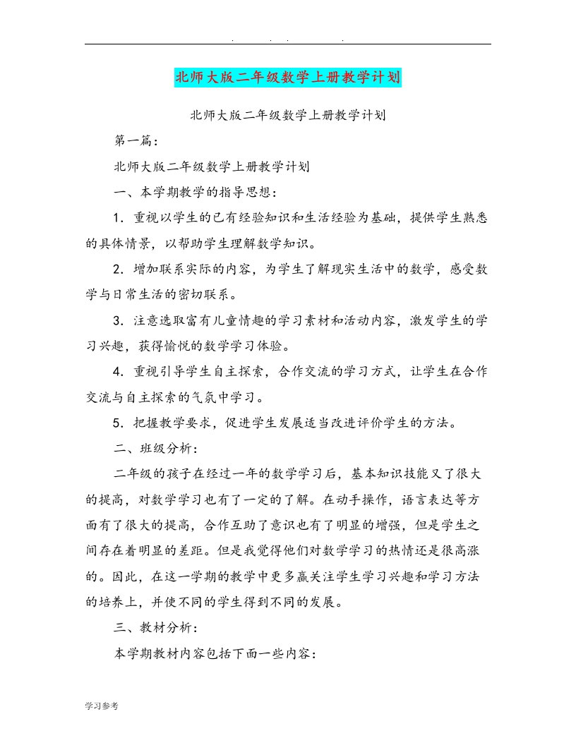 北师大版二年级数学（上册）教学计划(完整版)