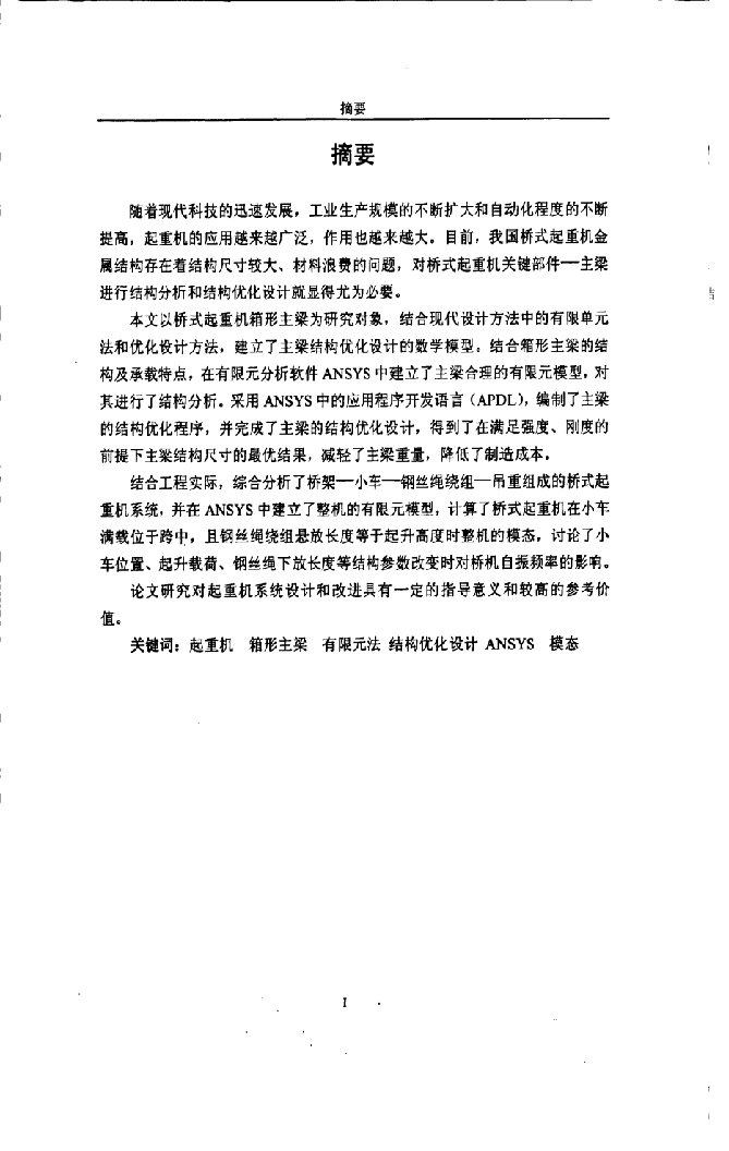 基于ANSYS的桥式起重机主梁结构优化设计研究-机械设计及理论专业论文