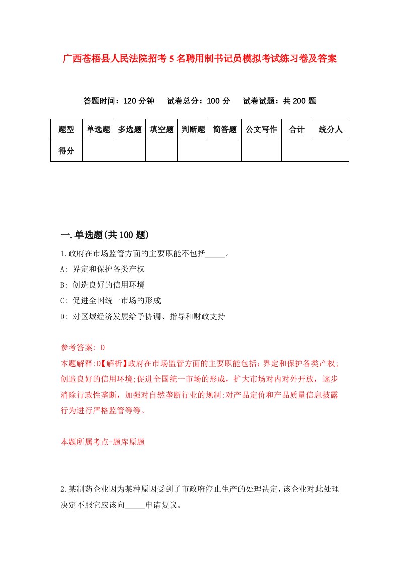 广西苍梧县人民法院招考5名聘用制书记员模拟考试练习卷及答案第8次