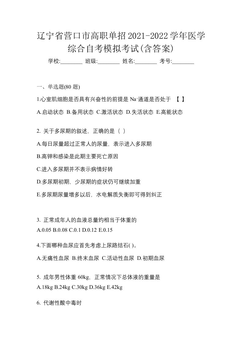 辽宁省营口市高职单招2021-2022学年医学综合自考模拟考试含答案