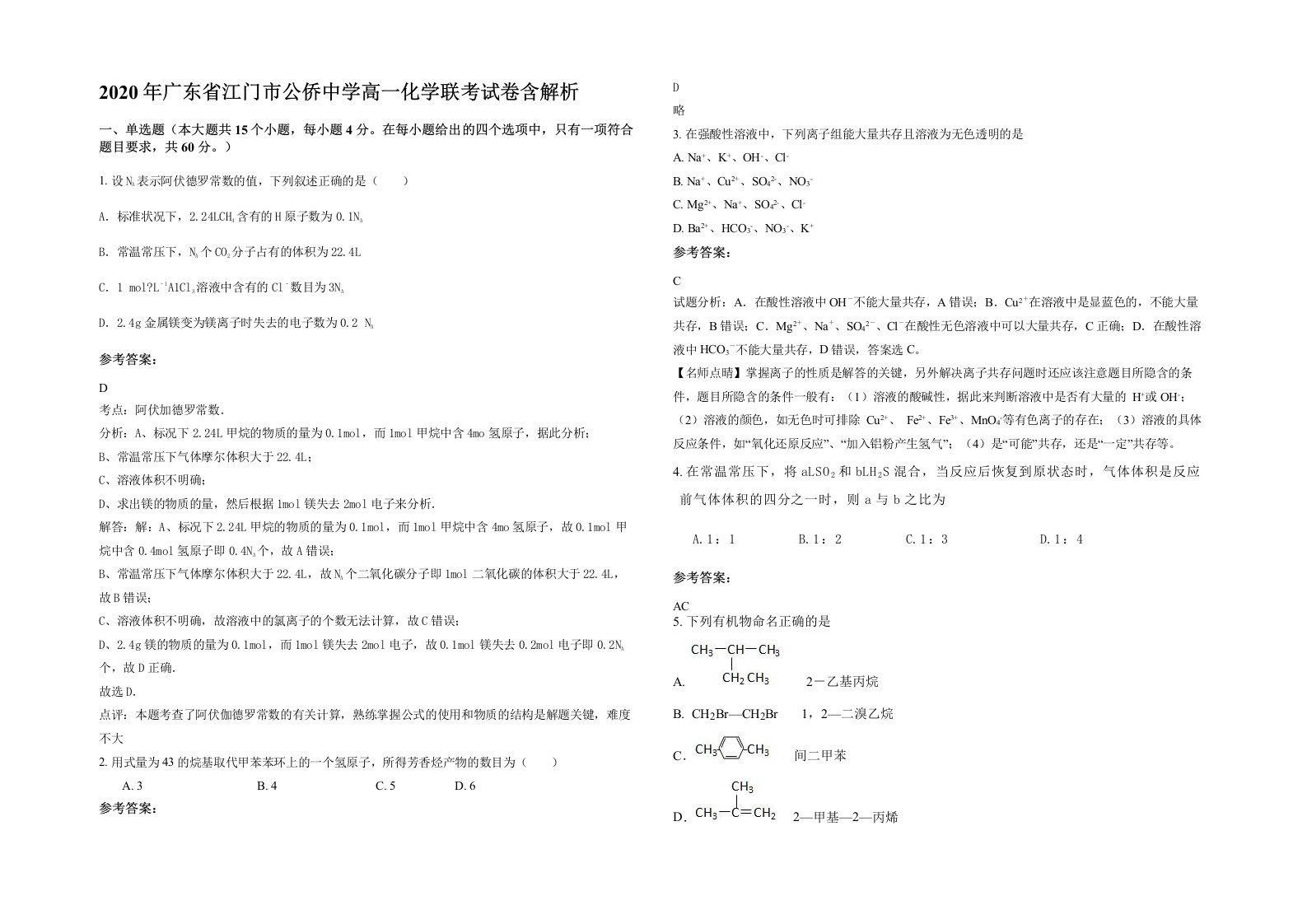 2020年广东省江门市公侨中学高一化学联考试卷含解析