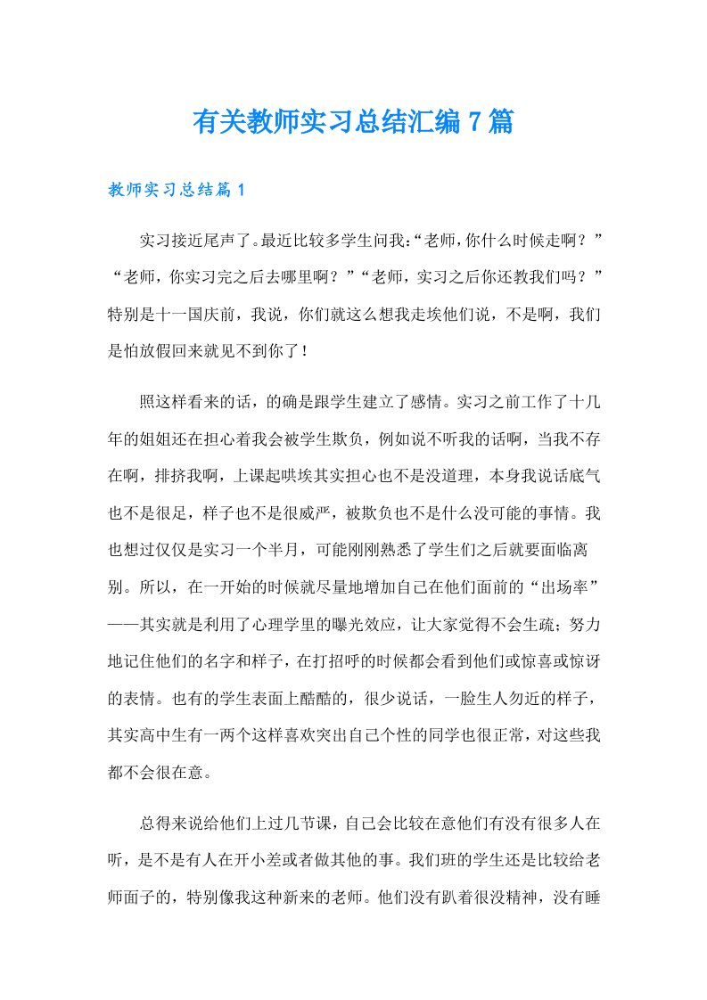 有关教师实习总结汇编7篇