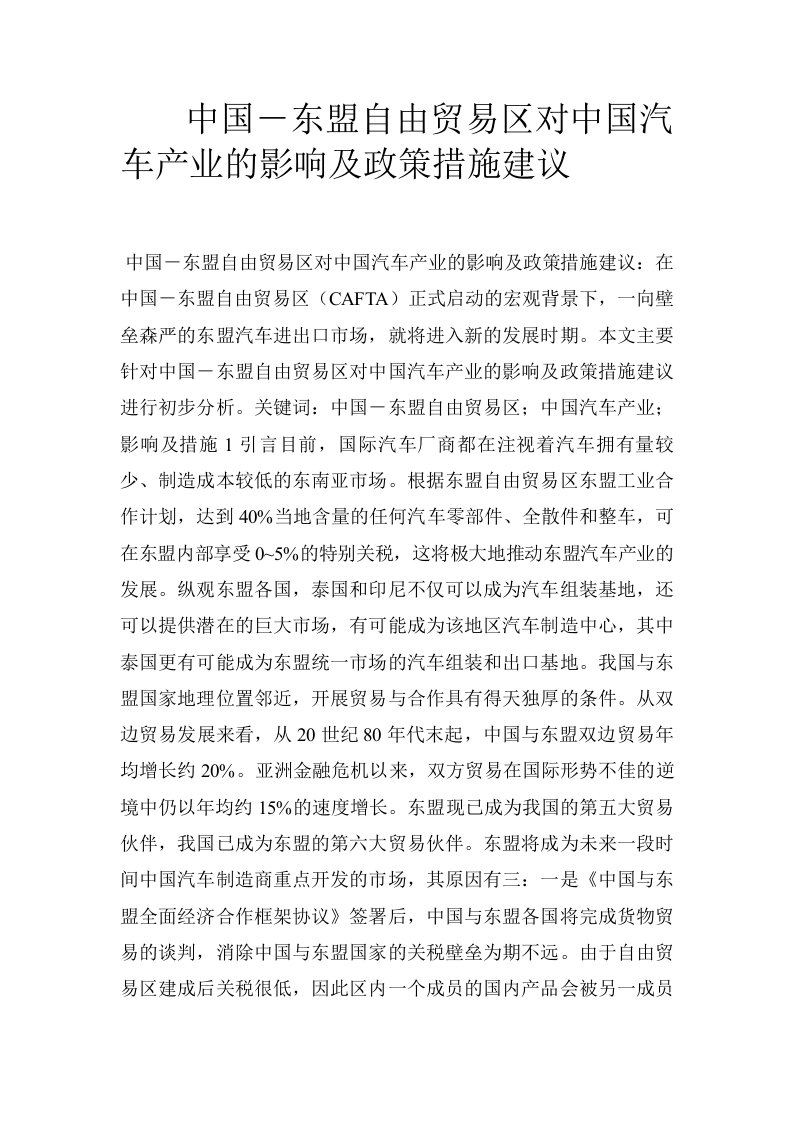 中国－东盟自由贸易区对中国汽车产业的影响及政策措施建议