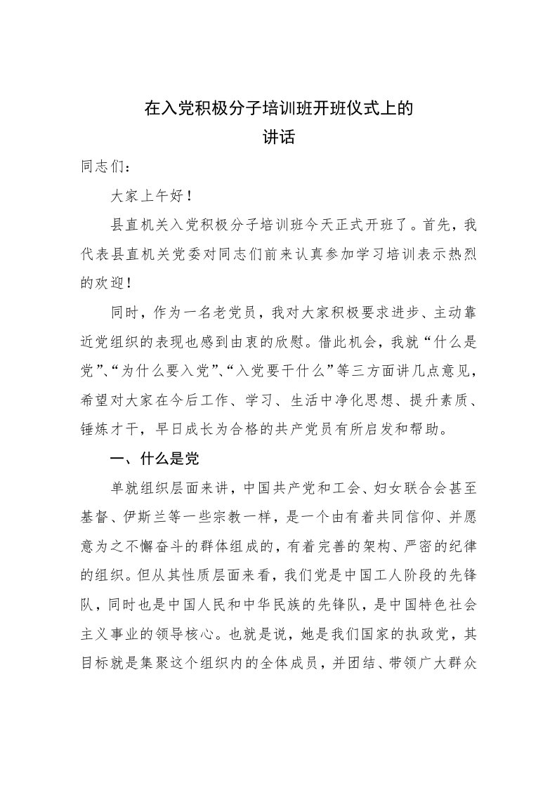 在入积极分子培训班开班仪式上的讲话