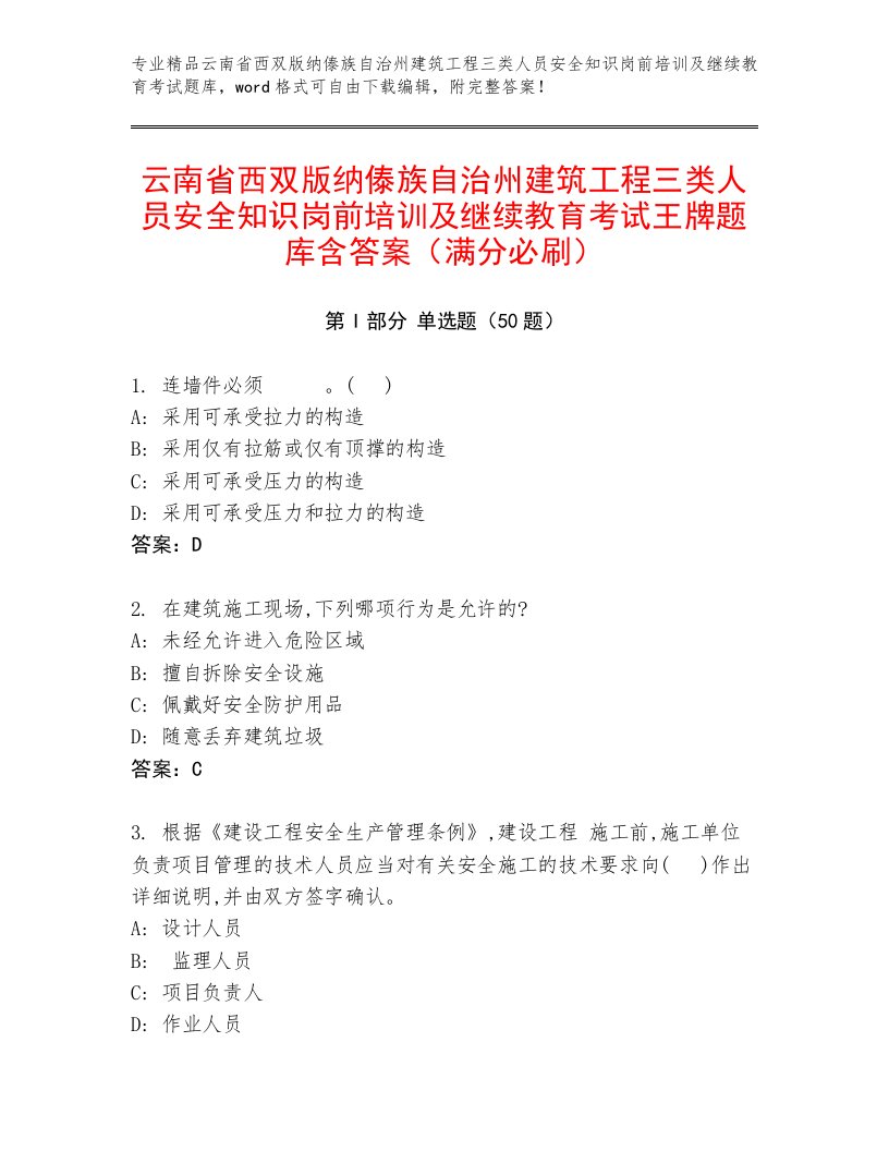 云南省西双版纳傣族自治州建筑工程三类人员安全知识岗前培训及继续教育考试王牌题库含答案（满分必刷）