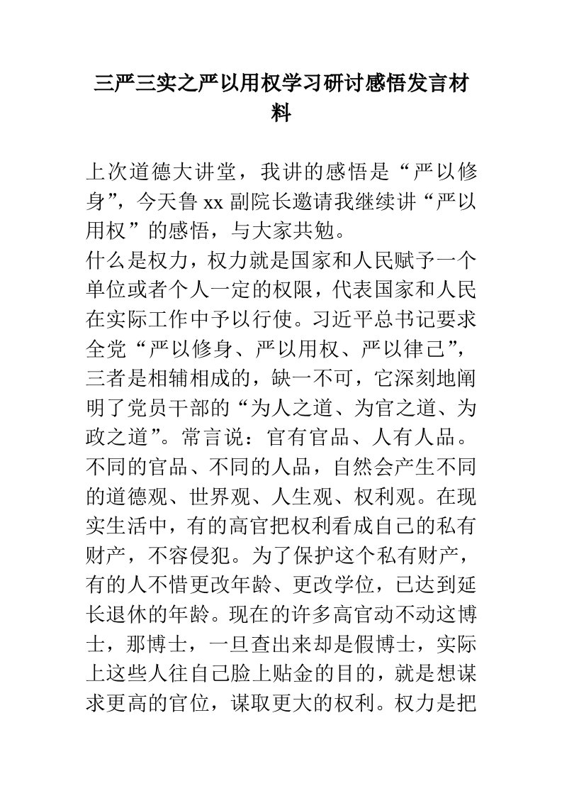 三严三实之严以用权学习研讨感悟发言材料