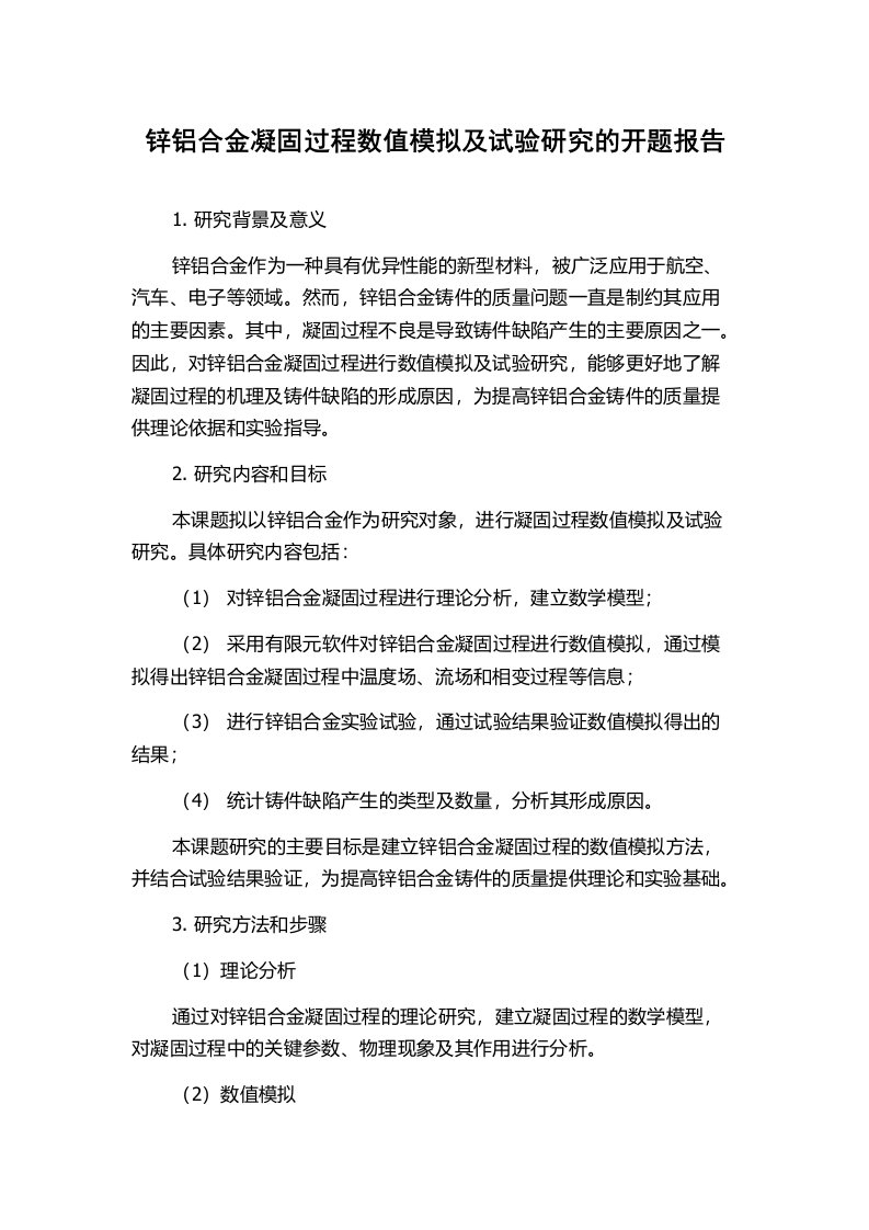 锌铝合金凝固过程数值模拟及试验研究的开题报告