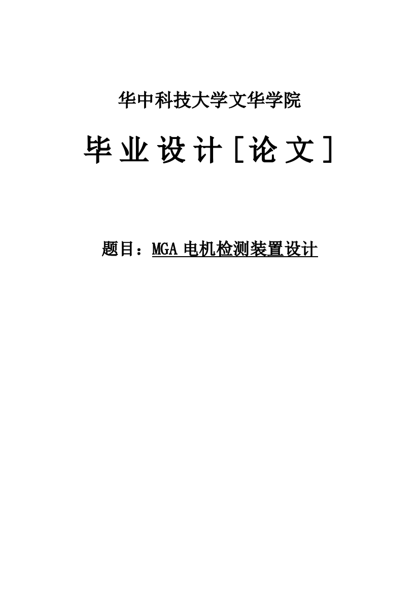 本科毕业论文-—mga电机检测装置设计