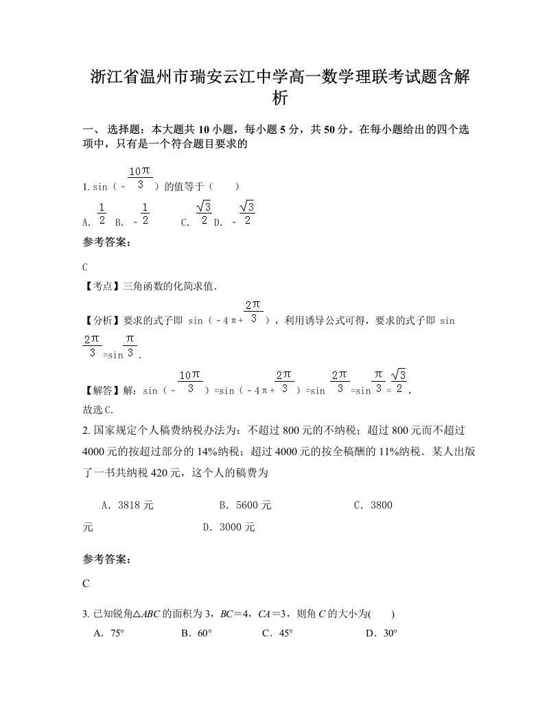 浙江省温州市瑞安云江中学高一数学理联考试题含解析